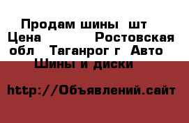 Продам шины 4шт. › Цена ­ 5 000 - Ростовская обл., Таганрог г. Авто » Шины и диски   